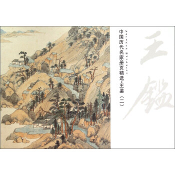 中国历代名家册页精选:王鉴(二)