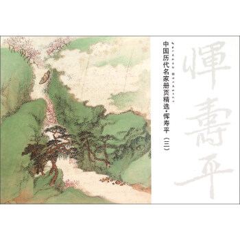 中国历代名家册页精选：恽寿平（三） pdf epub mobi 电子书 下载