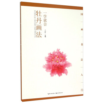 一学就会 牡丹画法
