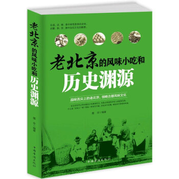 老北京的風味小吃和曆史淵源
