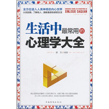 生活中最常用的心理學大全