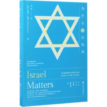 为什么是以色列 pdf epub mobi 下载
