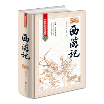 西游记（无障碍阅读典藏版 精装版） pdf epub mobi 电子书 下载