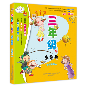 三年级的小朵朵（全彩美绘版） [7-10岁] pdf epub mobi 下载