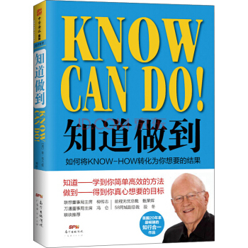 知道做到：如何将KNOW-HOW转化为你想要的结果 [Know Can Do!: put your know-how into action] pdf epub mobi 电子书 下载