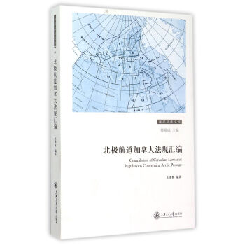 北极航道加拿大法规汇编 pdf epub mobi 下载