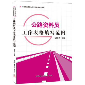 公路資料員工作錶格填寫範例 pdf epub mobi 下载