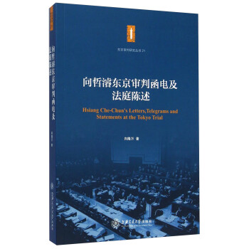 嚮哲濬東京審判函電及法庭陳述 [Hsiang Che-Chun's Letters，Telegrams And Statements At The Tokyo Trial] pdf epub mobi 下载