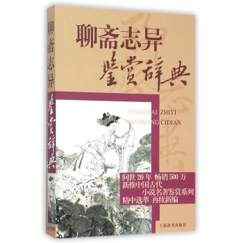 中國古代小說名著鑒賞係列·聊齋誌異鑒賞辭典 pdf epub mobi 電子書 下載