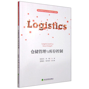 仓储管理与库存控制 pdf epub mobi 下载