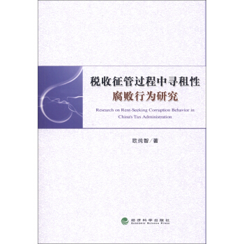 税收征管过程中寻租性腐败行为研究 [Research on Rent-Seeking Corruption Behavior in China's Tax Administration] pdf epub mobi 下载