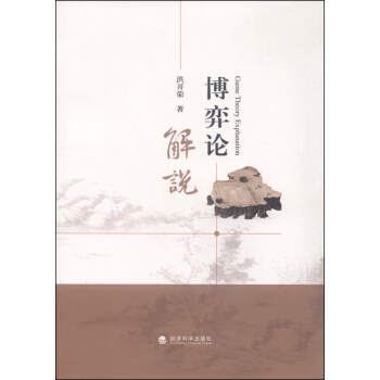 博弈論解說 [Game Theory Explanation] pdf epub mobi 下载