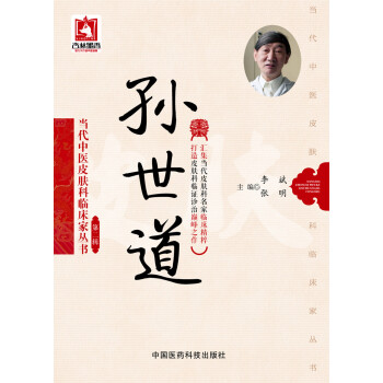 孫世道/當代中醫皮膚科臨床傢叢書·第二輯 pdf epub mobi 下载