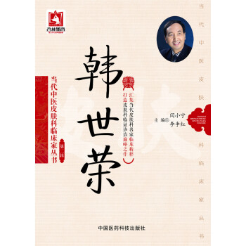 韩世荣/当代中医皮肤科临床家丛书·第二辑 pdf epub mobi 下载