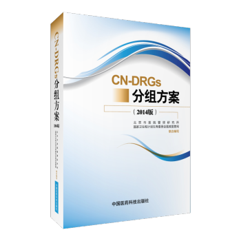 CN-DRGs分组方案（2014版） pdf epub mobi 下载