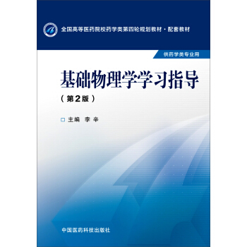 基础物理学学习指导（第二版）/全国高等医药院校药学类第四轮规划教材配套教材 pdf epub mobi 下载