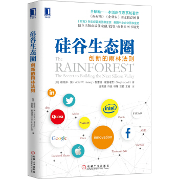 硅谷生态圈：创新的雨林法则 pdf epub mobi 下载