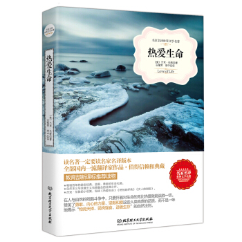 热爱生命/名家名译世界文学名著·教育部新课标推荐读物 pdf epub mobi 下载