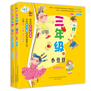三年級的小豆豆 三年級的小朵朵（套裝2冊） [7-10歲] pdf epub mobi 下载
