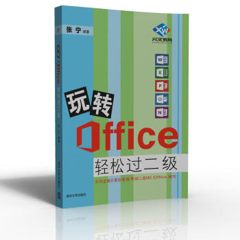 玩轉Office輕鬆過二級