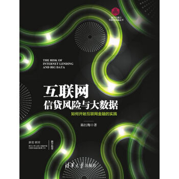 互聯網信貸風險與大數據：如何開始互聯網金融的實踐/清華五道口互聯網金融叢書 [The Risk of Internet Lending and Big Data] pdf epub mobi 下载