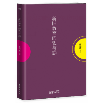 南懷瑾作品集1 新舊教育的變與惑