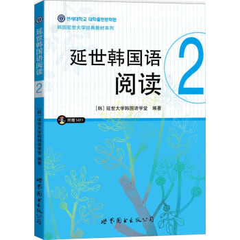 延世韓國語閱讀·2（附光盤） pdf epub mobi 下载