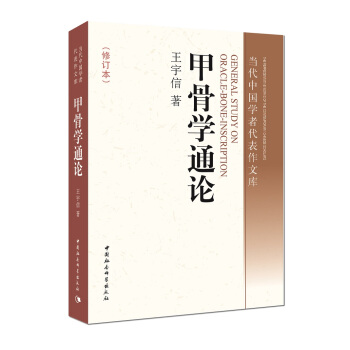 甲骨学通论 pdf epub mobi 下载