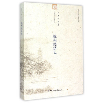 杭州经济史 pdf epub mobi 下载