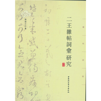 二王杂帖词汇研究 pdf epub mobi 下载