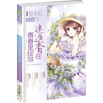 轻文库轻舞飞扬系列 03 迷迭香在青春里绽放 pdf epub mobi 下载