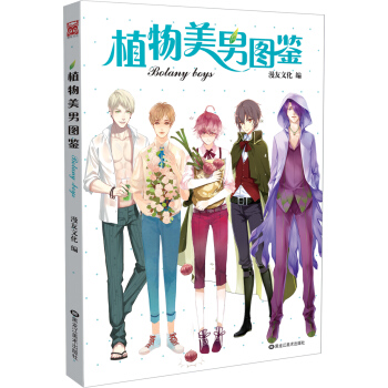 植物美男图鉴 pdf epub mobi 下载