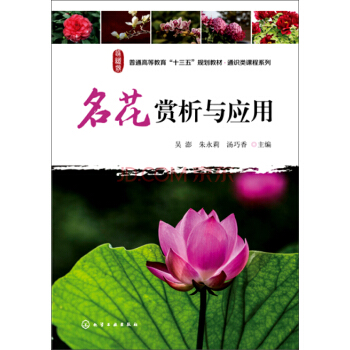 名花賞析與應用 pdf epub mobi 電子書 下載