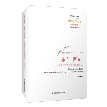 东方—西方:尼采摆脱欧洲世界图景的尝试