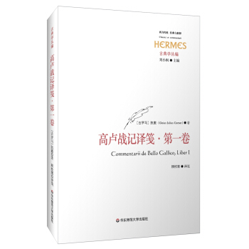 高盧戰記譯箋·第一捲 pdf epub mobi 下载