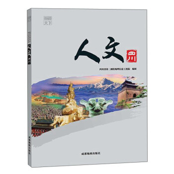 人文四川 pdf epub mobi 下载