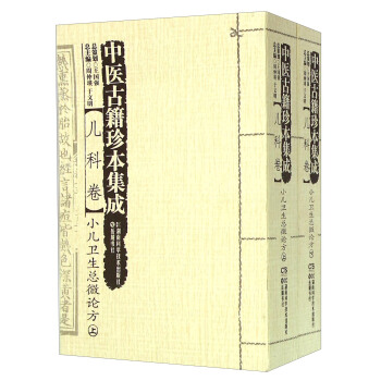 中医古籍珍本集成：儿科卷 小儿卫生总微论方（套装上下册） pdf epub mobi 下载