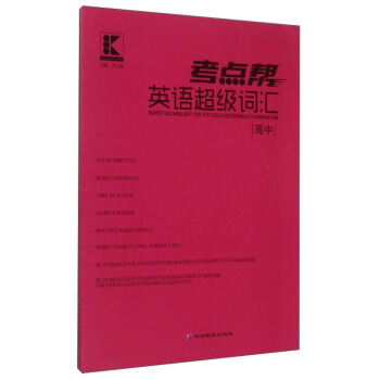 考點幫英語超級詞匯（高中） [Super Vocabulary for the College Entrance Examination] pdf epub mobi 電子書 下載