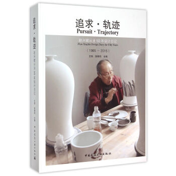 追求·轨迹 赵兴斌从业50年设计日记（1965～2015） pdf epub mobi 电子书 下载