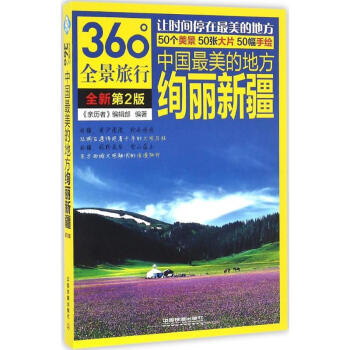 中國最美的地方(全新第2版)絢麗新疆 pdf epub mobi 下载
