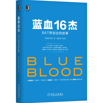 藍血16傑：BAT幫創業的故事 pdf epub mobi 下载