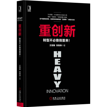 重創新：轉型不必推倒重來！ pdf epub mobi 電子書 下載