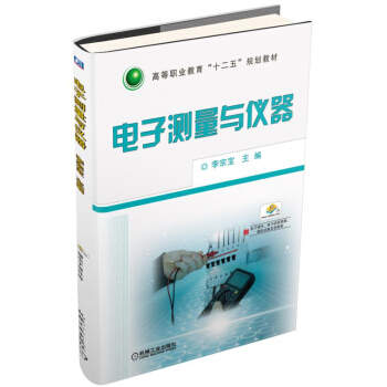 電子測量與儀器 pdf epub mobi 下载