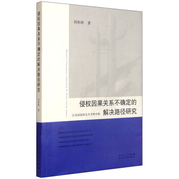 侵权因果关系不确定的解决路径研究 以美国侵权法为考察对象 pdf epub mobi 电子书 下载