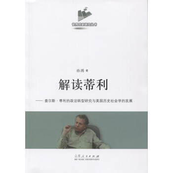 解读蒂利：查尔斯·蒂利的政治转型研究与美国历史社会学的发展 pdf epub mobi 电子书 下载