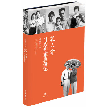 雙人傘：葉永烈傢庭傳記 pdf epub mobi 電子書 下載