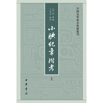 中国史学基本典籍丛刊：小腆纪年附考（套装共2册） pdf epub mobi 下载