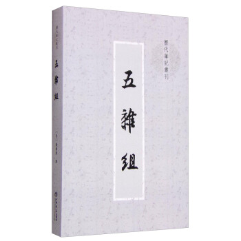 五雜組（曆代筆記叢刊） pdf epub mobi 下载