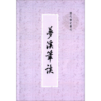 梦溪笔谈（历代笔记丛刊） pdf epub mobi 下载