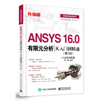 ANSYS 16.0有限元分析从入门到精通(第2版)
